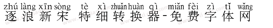 逐浪新宋 特细转换器字体转换
